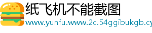 纸飞机不能截图